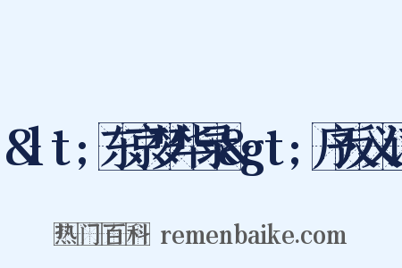 &lt;东京梦华录&gt;序反义词是什么意思的图片